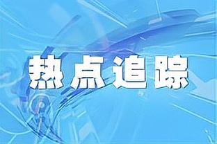 阿奇姆彭：在非常大的压力下取得来之不易的3分，感谢球迷支持